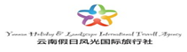 云南假日風(fēng)光國(guó)際旅行社有限公司